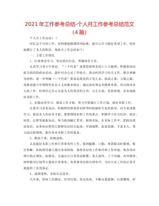 2024年工作参考总结-个人月工作参考总结范文（4篇） 