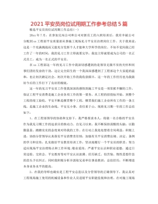 2024安全员岗位试用期工作参考总结5篇 