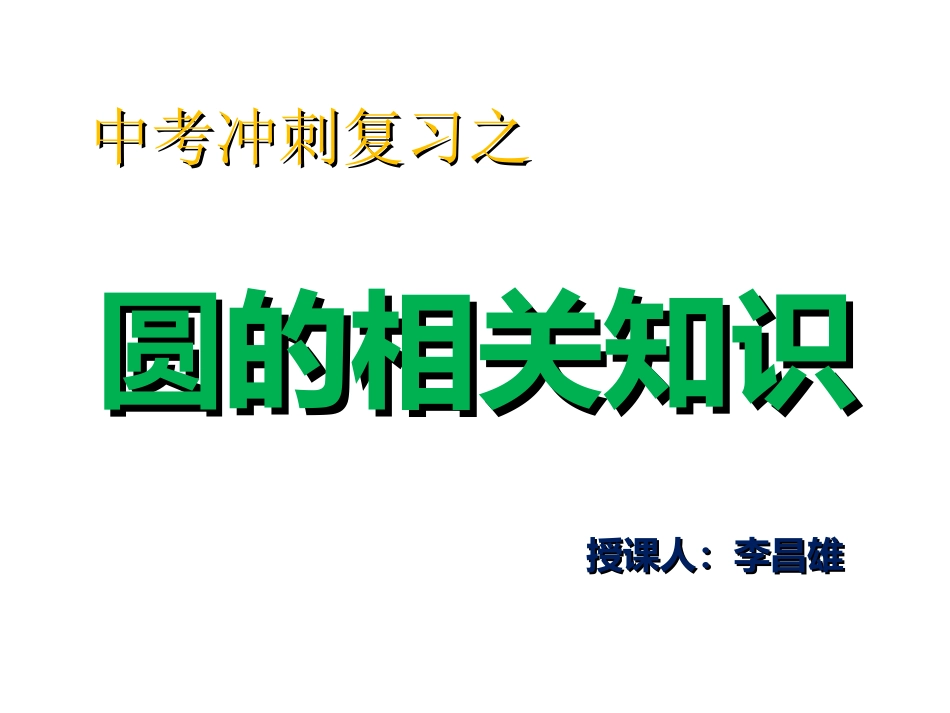 中考总结复习之圆综合_第2页