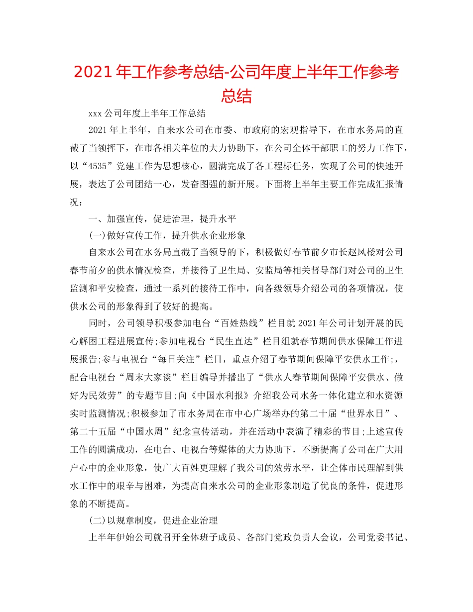 2024年工作参考总结-公司年度上半年工作参考总结 _第1页