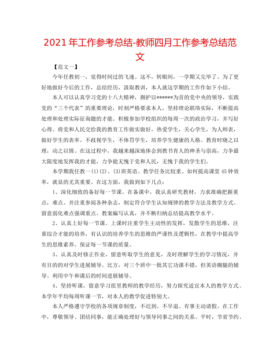 2024年工作参考总结-教师四月工作参考总结范文 _第1页