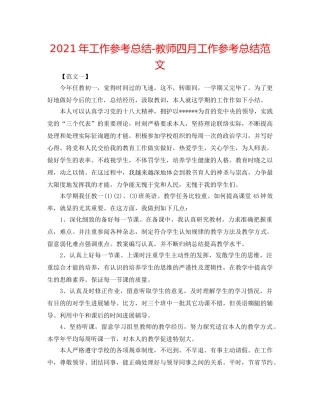 2024年工作参考总结-教师四月工作参考总结范文 