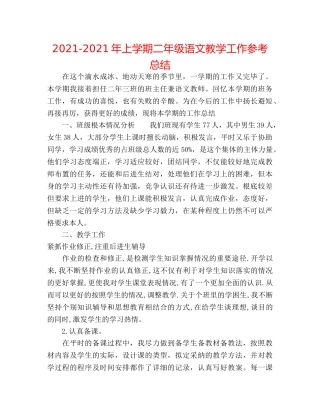 2024-2024年上学期二年级语文教学工作参考总结 