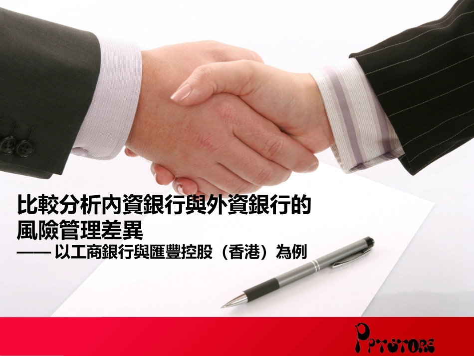 金融机构风险管理——汇丰控股与中国工商对比_第1页