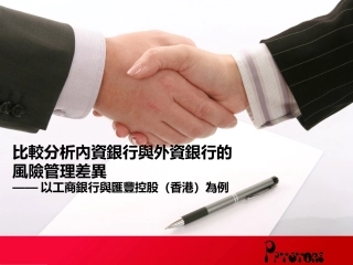 金融机构风险管理——汇丰控股与中国工商对比