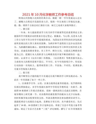 2024年10月化学教师工作参考总结 