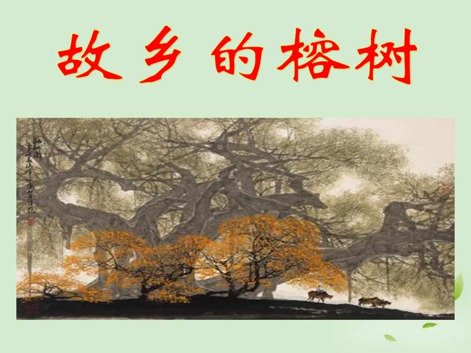 高中语文-1.3《故乡的榕树》课件2-粤教版必修2_第2页