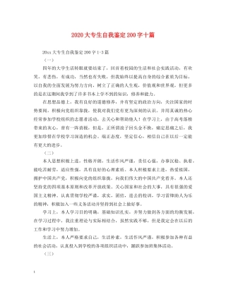 2024大专生自我鉴定200字十篇 