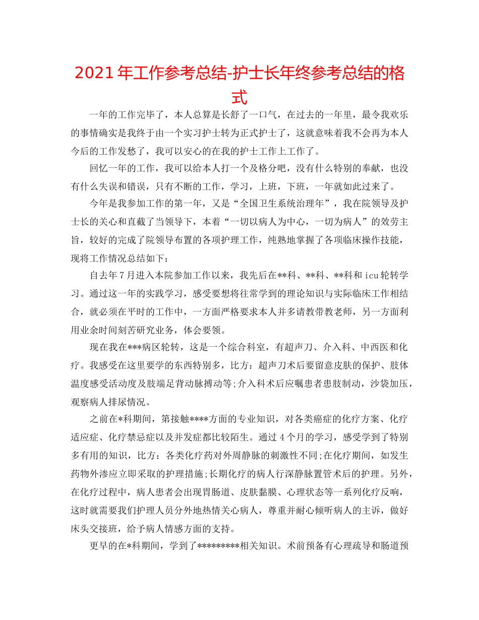 2024年工作参考总结-护士长年终参考总结的格式 _第1页