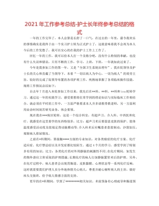 2024年工作参考总结-护士长年终参考总结的格式 