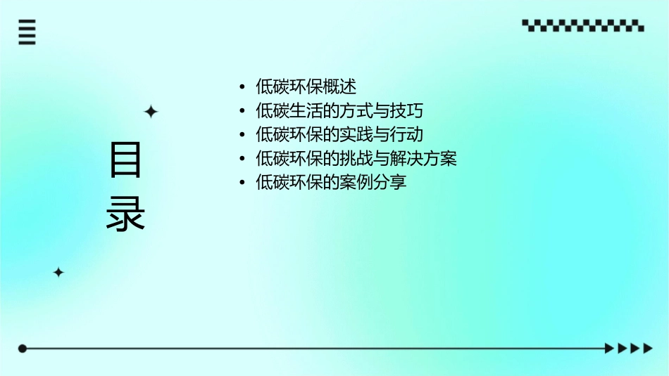 低碳环保主题班会课件1_第2页