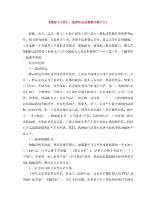 【播音与主持】选择作品是需要注意什么？ 