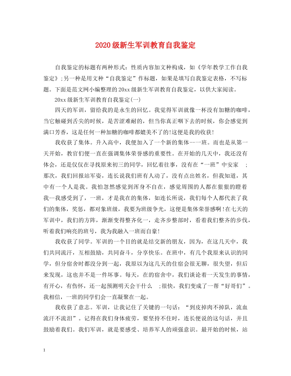 2024级新生军训教育自我鉴定 _第1页