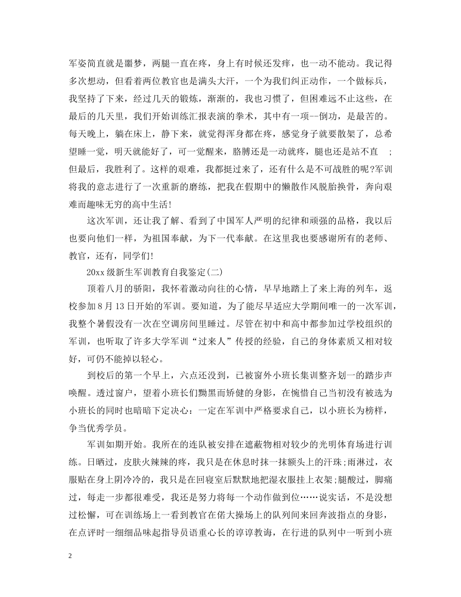 2024级新生军训教育自我鉴定 _第2页
