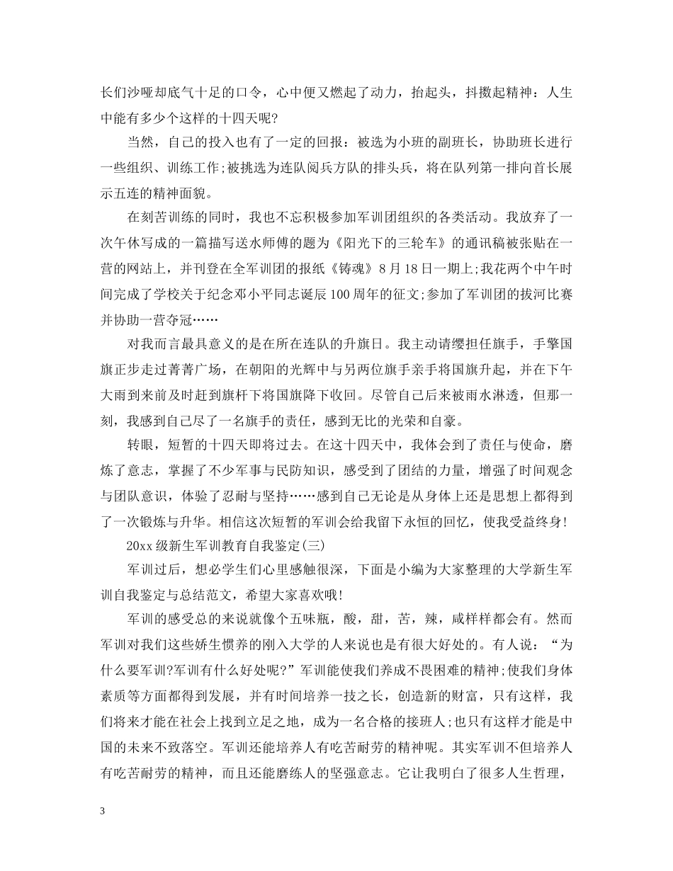 2024级新生军训教育自我鉴定 _第3页