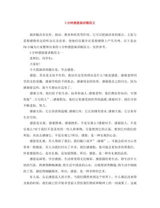 3分钟感恩演讲稿范文 