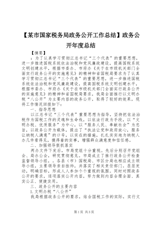 【某市国家税务局政务公开工作总结】政务公开年度总结