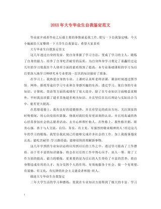 20XX年大专毕业生自我鉴定范文 