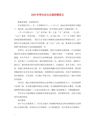 20XX年学生庆元旦演讲稿范文 