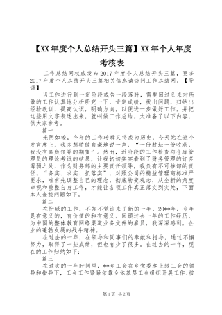 【XX年度个人总结开头三篇】XX年个人年度考核表