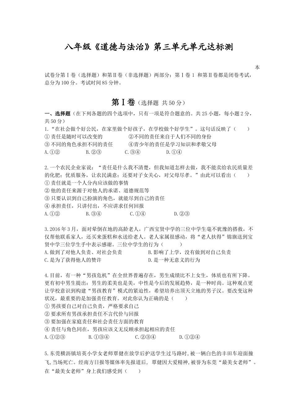 八年级道德与法治第三单元单元达标测试卷_第1页