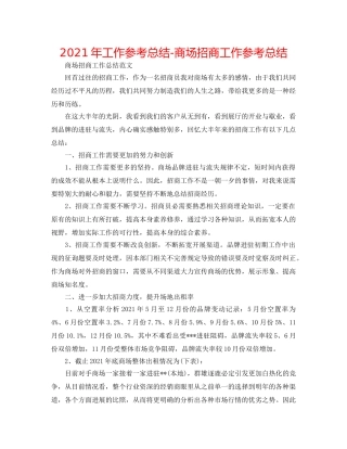 2024年工作参考总结-商场招商工作参考总结 
