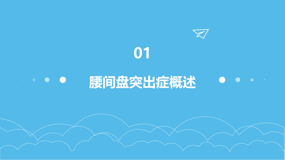 腰间盘突出症通用课件_第3页