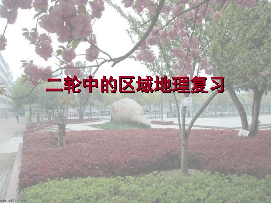 二轮中的区域地理复习_第1页