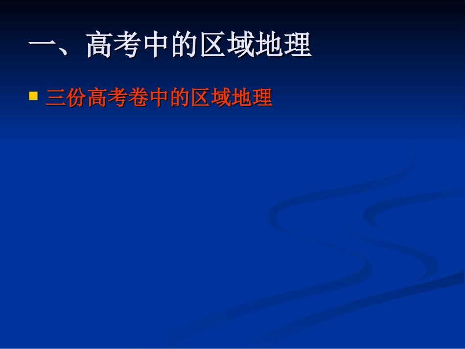 二轮中的区域地理复习_第2页