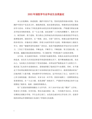 20XX年届医学专业毕业生自我鉴定 