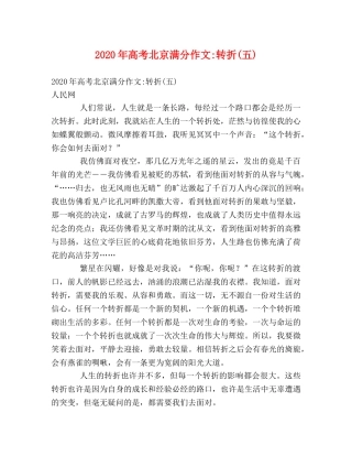 2024年高考北京满分作文-转折(五) 