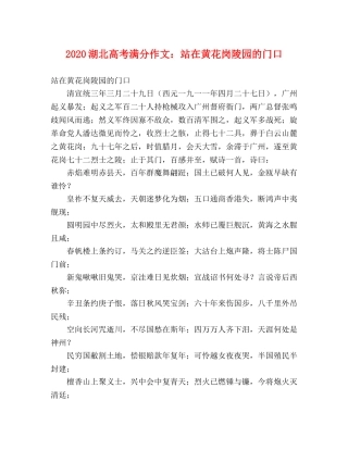 2024湖北高考满分作文站在黄花岗陵园的门口 