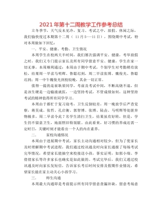 2024年第十二周教学工作参考总结 