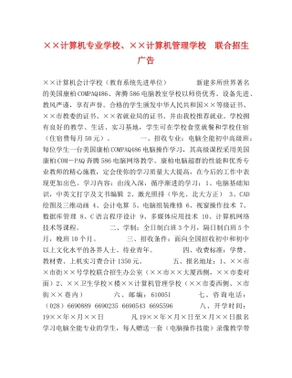 ××计算机专业学校、××计算机管理学校  联合招生广告 