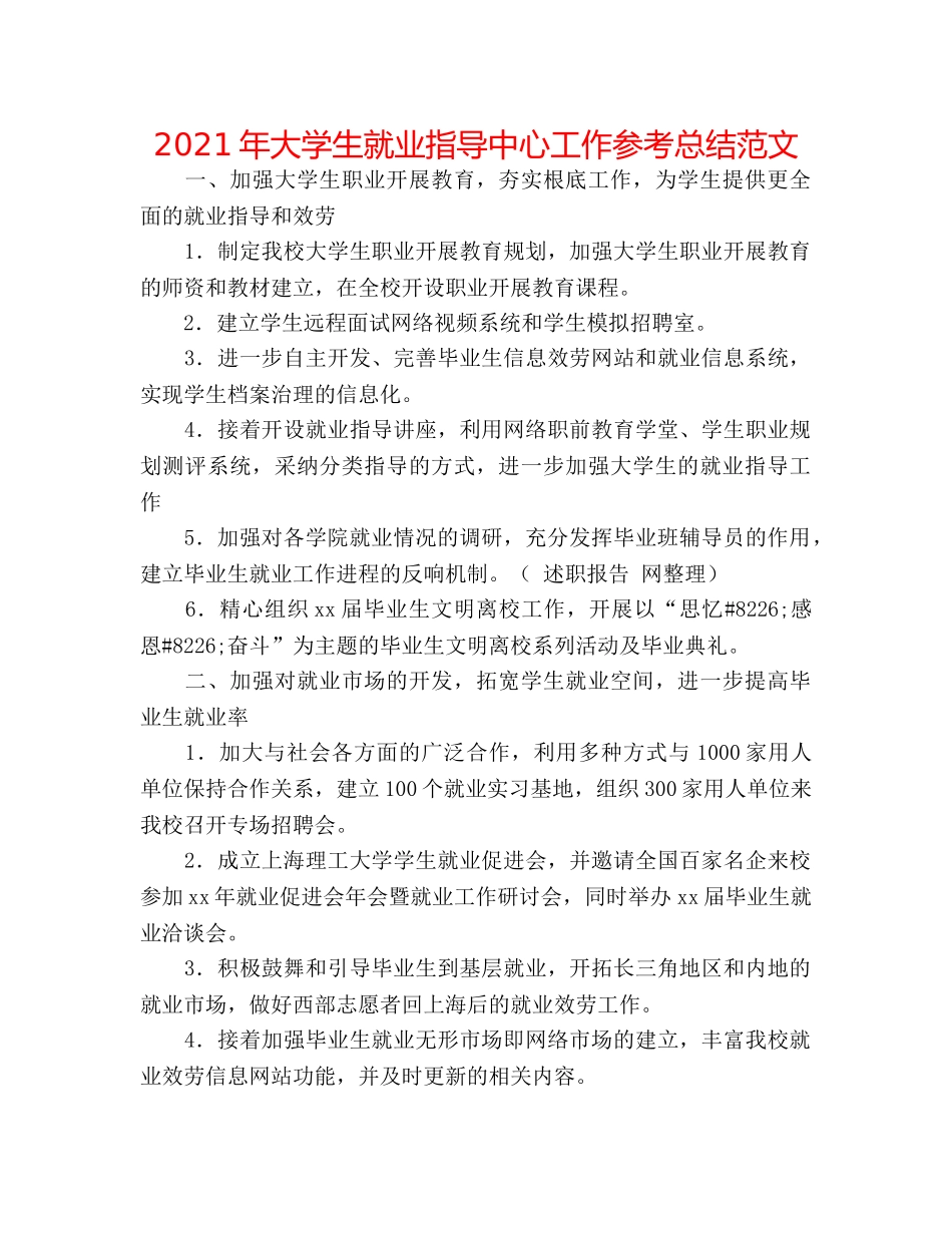 2024年大学生就业指导中心工作参考总结范文 _第1页