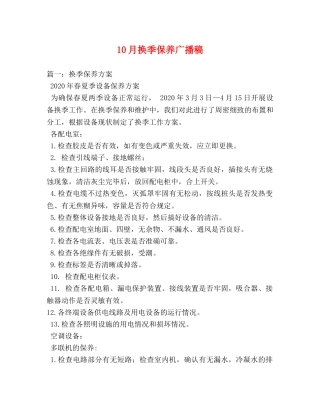 10月换季保养广播稿 