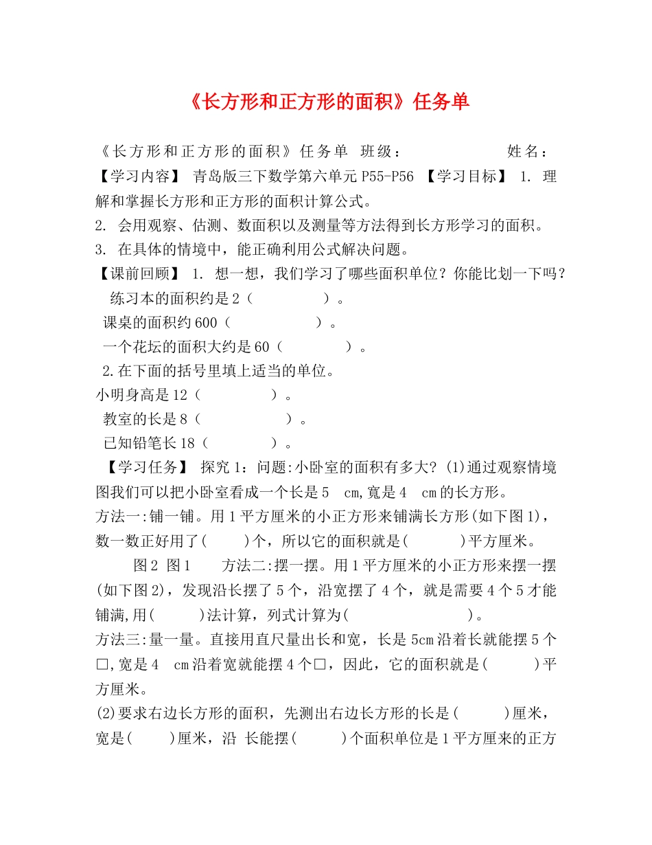 《长方形和正方形的面积》任务单 _第1页