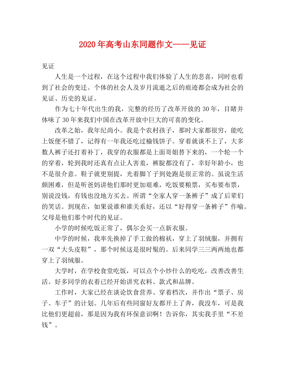2024年高考山东同题作文——见证 _第1页