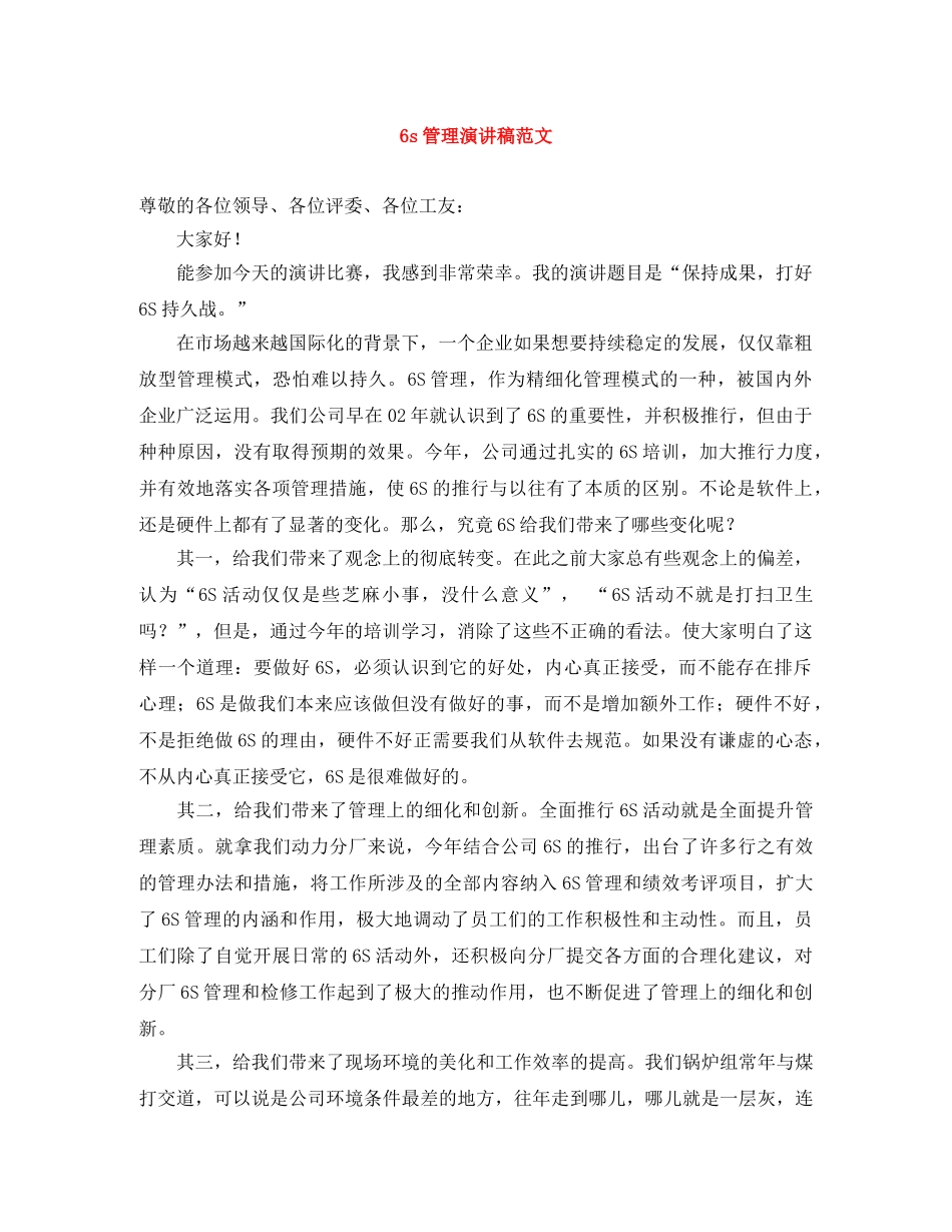 6s管理演讲稿范文 _第1页
