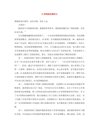 6s管理演讲稿范文 