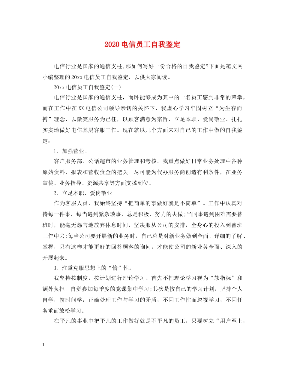 2024电信员工自我鉴定 _第1页