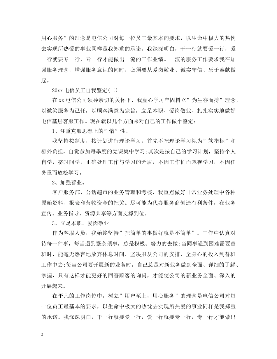 2024电信员工自我鉴定 _第2页