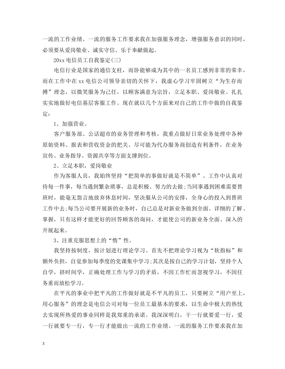 2024电信员工自我鉴定 _第3页