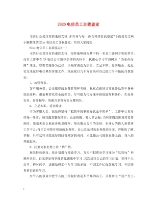 2024电信员工自我鉴定 