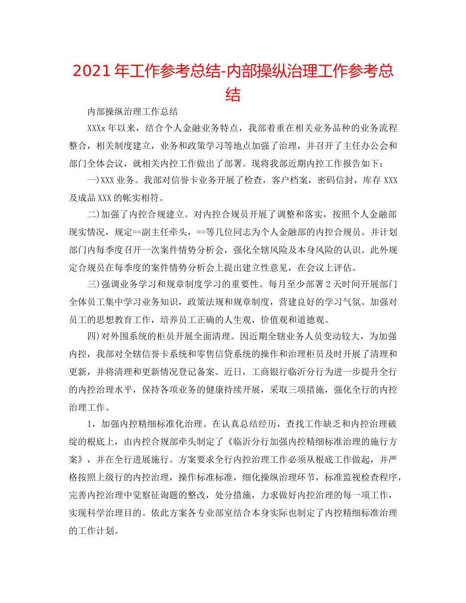 2024年工作参考总结-内部控制管理工作参考总结 _第1页