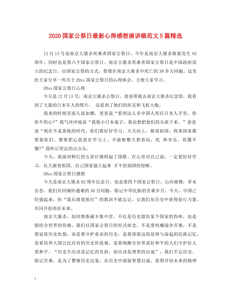 2024国家公祭日最新心得感想演讲稿范文5篇精选 _第1页