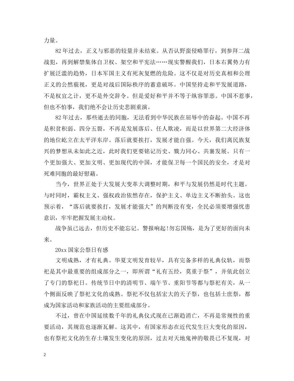 2024国家公祭日最新心得感想演讲稿范文5篇精选 _第2页