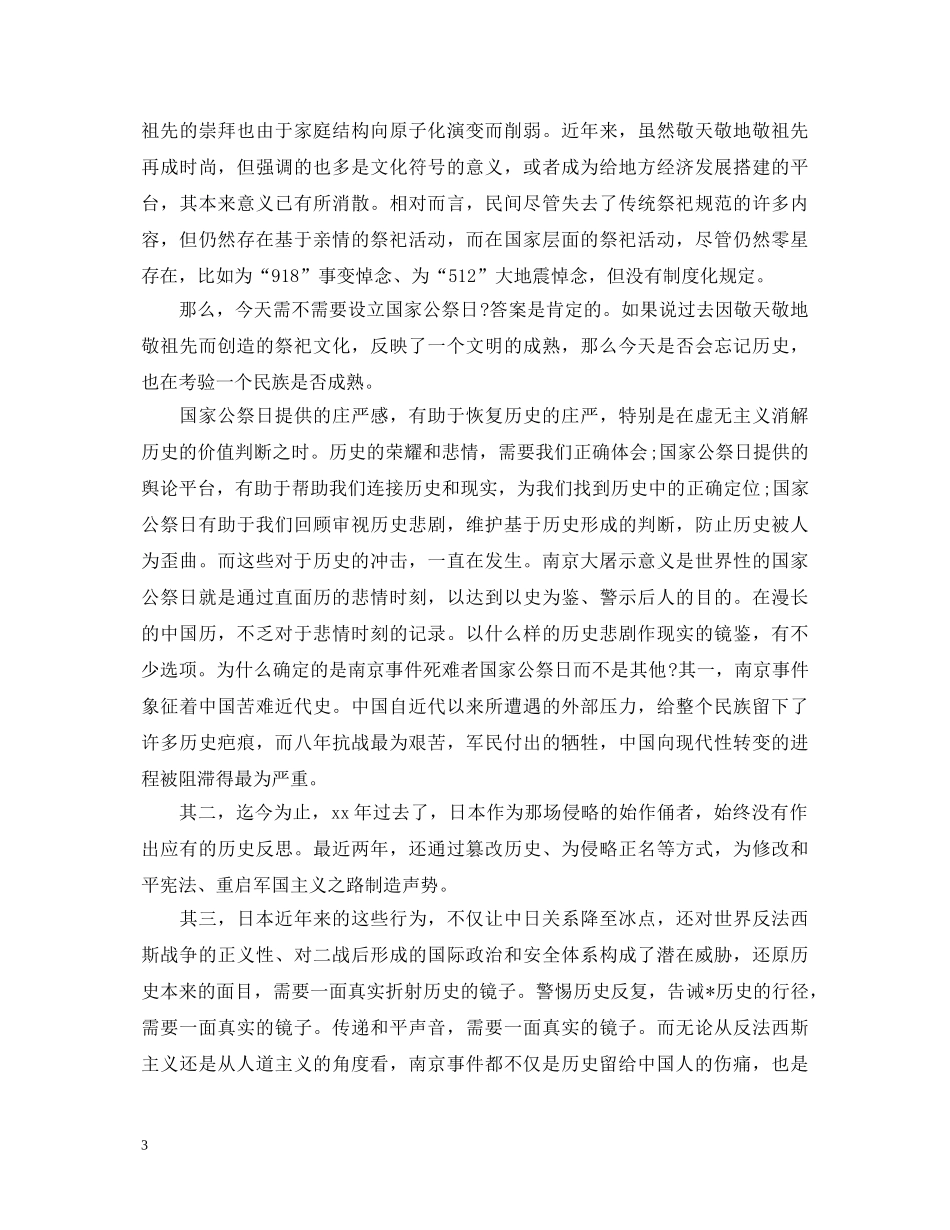 2024国家公祭日最新心得感想演讲稿范文5篇精选 _第3页