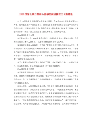 2024国家公祭日最新心得感想演讲稿范文5篇精选 