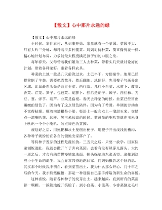 【散文】心中那片永远的绿 